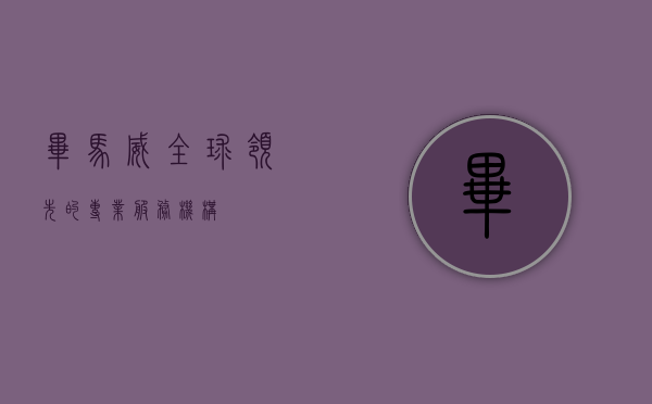 毕马威，全球领先的专业服务机构