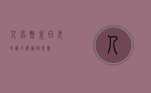 人名币兑日元的汇率波动与影响