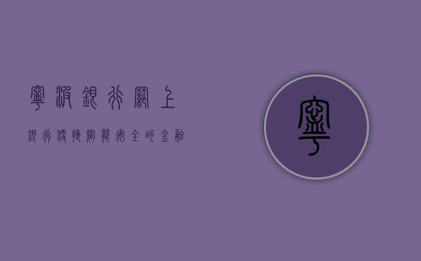 宁波银行网上银行，便捷、智能、安全的金融服务新体验