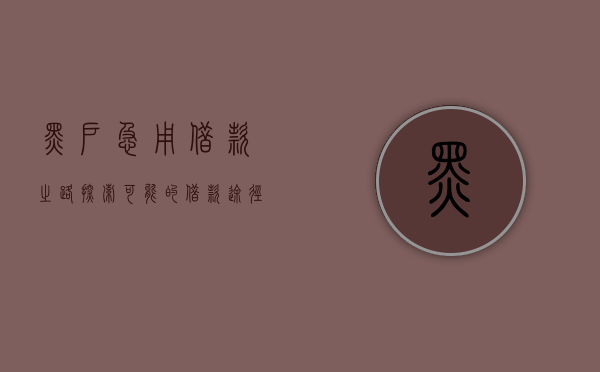 黑户急用借款之路，探索可能的借款途径