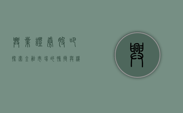 兴业证券股吧，探索金融市场的脉搏与机遇
