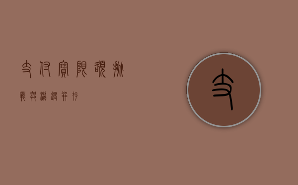 支付宝限额，挑战与机遇并存