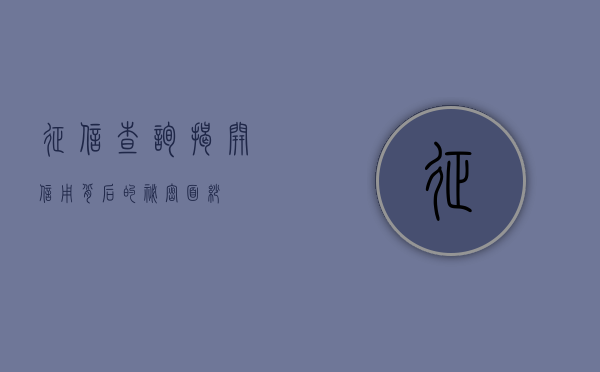 征信查询，揭开信用背后的秘密面纱
