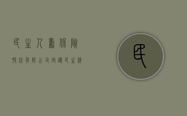 民生人寿保险股份有限公司，守护民生，筑牢未来保障之基
