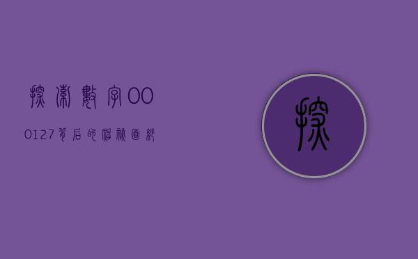 探索数字000127背后的神秘面纱