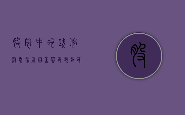 股市中的跌停板现象，原因、影响与应对策略