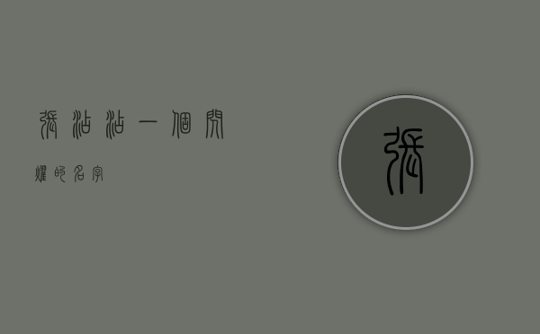 张添添，一个闪耀的名字