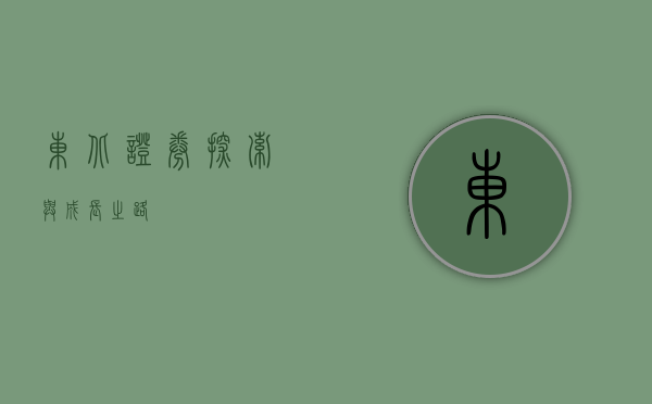 东北证券，探索与成长之路