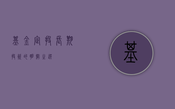 基金定投，长期投资的明智之选