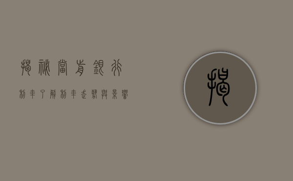揭秘当前银行利率，了解利率走势与影响