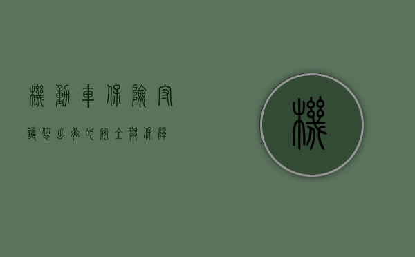 机动车保险，守护您出行的安全与保障