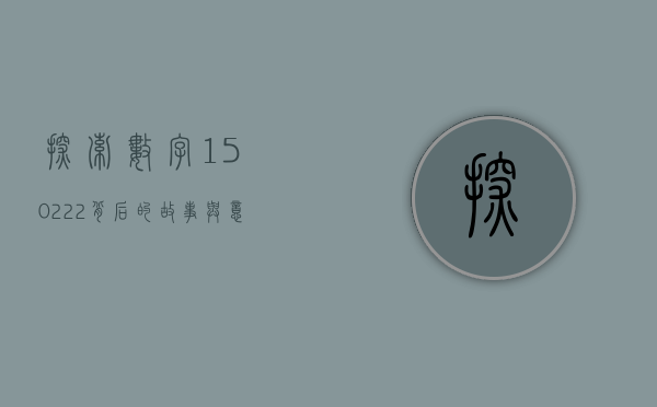 探索数字150222背后的故事与意义