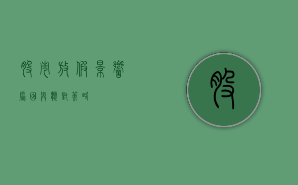 股市放假,影响、原因与应对策略