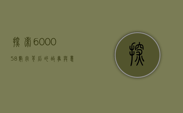 探索600058，数字背后的故事与意义