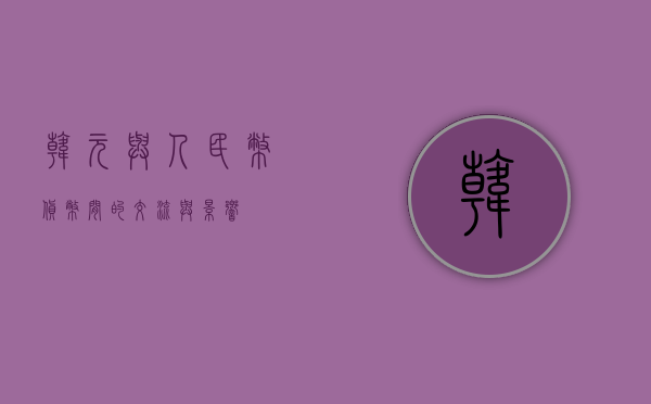韩元与人民币,货币间的交流与影响