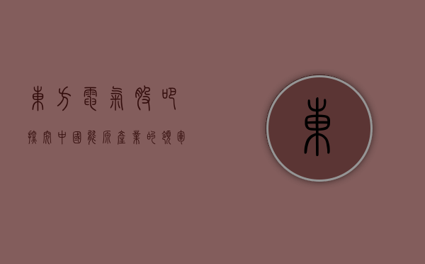 东方电气股吧，探究中国能源产业的领军企业