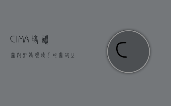 CIMA培训，开启财务领导力的关键之旅