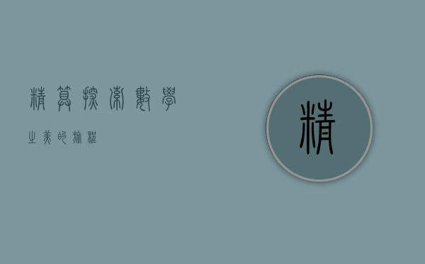 精算,探索数学之美的旅程