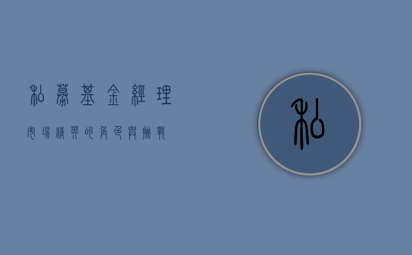 私募基金经理，市场精英的角色与挑战
