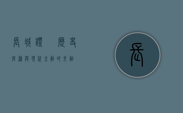 长城证劵，历史底蕴与现代金融的交融