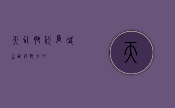 天虹股份，卓越之路，共创未来