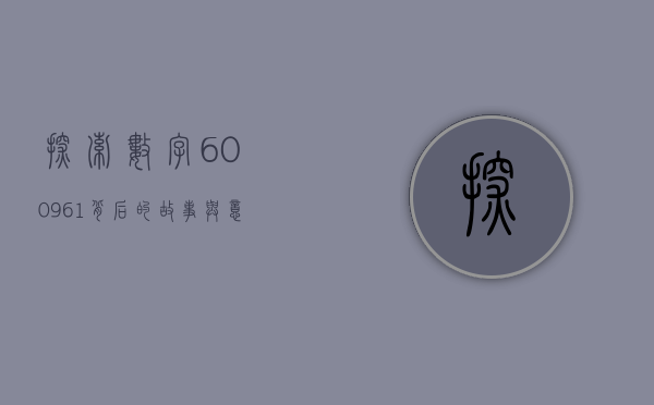 探索数字600961背后的故事与意义