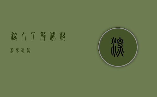 深入了解贷款利息计算