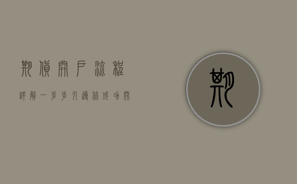 期货开户流程详解，一步步引导你成功开户