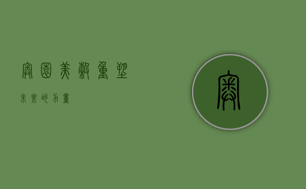 奥园美谷，重塑未来的力量