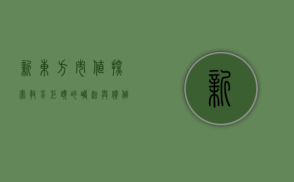 新东方市值，探索教育巨头的崛起与价值