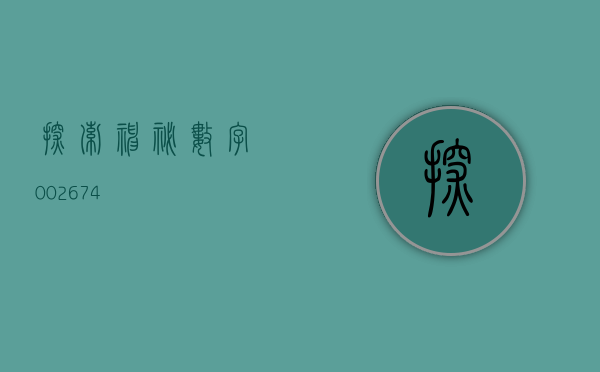 探索神秘数字，002674