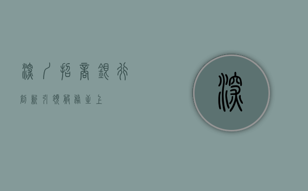 深圳招商银行，创新引领，服务至上