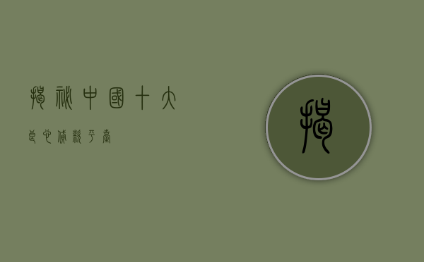揭秘中国十大良心贷款平台