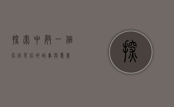 探索中崎，一个名字背后的故事与意义