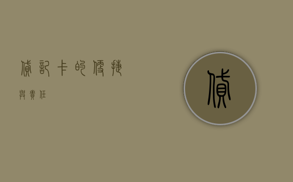 贷记卡的便捷与责任