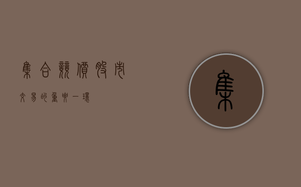 集合竞价，股市交易的重要一环