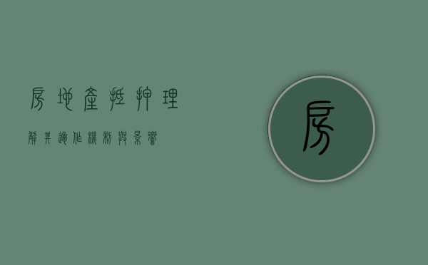 房地产抵押，理解其运作机制与影响