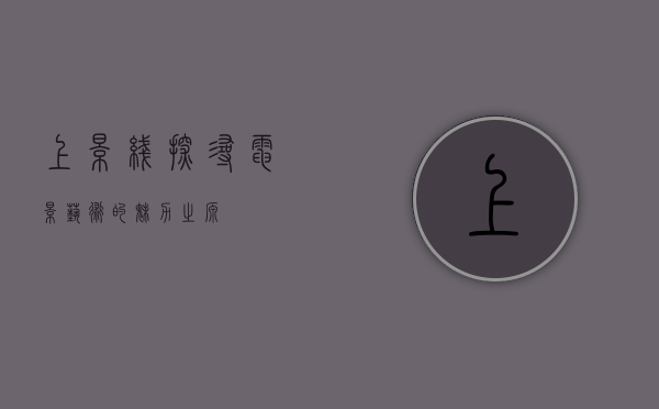 上影线，探寻电影艺术的魅力之源