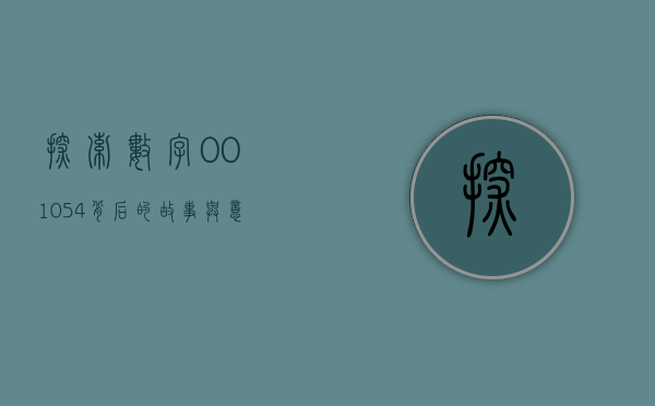 探索数字001054背后的故事与意义