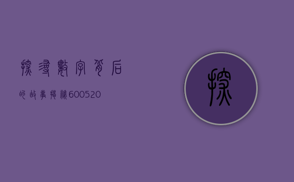 探寻数字背后的故事，揭秘600520