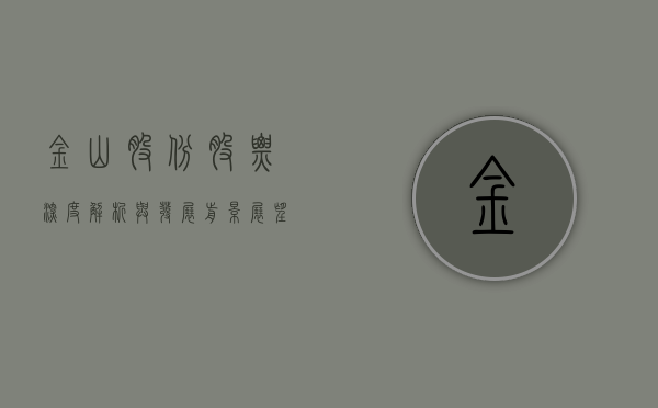 金山股份股票，深度解析与发展前景展望