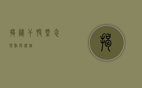 揭秘干股，概念、特点与价值