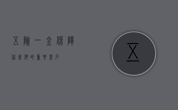 五险一金，保障你我他的重要基石