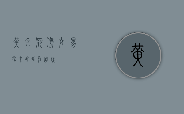 黄金期货交易，探索、策略与实践