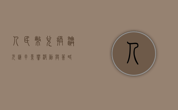 人民币兑换澳元汇率，影响、波动与策略