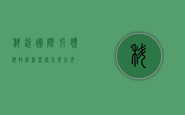 科锐国际,引领科技创新,塑造未来之光