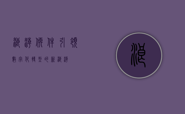 浪潮软件，引领数字化转型的新浪潮