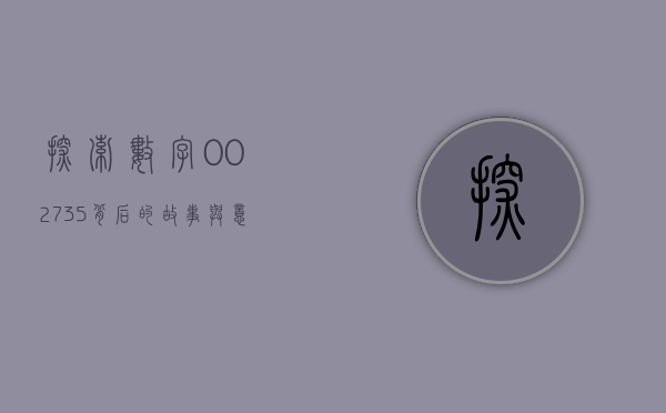 探索数字002735背后的故事与意义