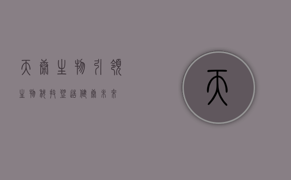 天康生物，引领生物科技，塑造健康未来