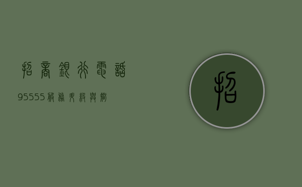 招商银行电话95555，服务升级与智能体验的新纪元